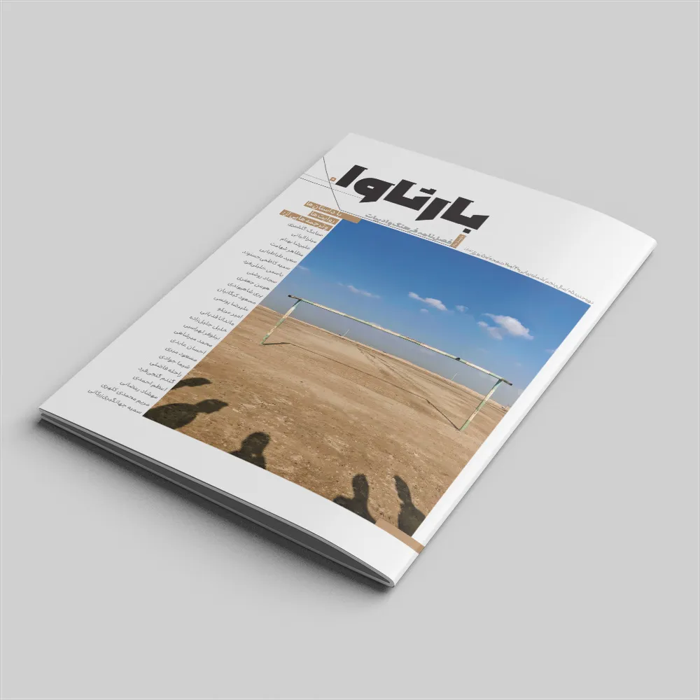 فصلنامه شماره پنجم بارثاوا-پاییز 1401-دوران تحصیل