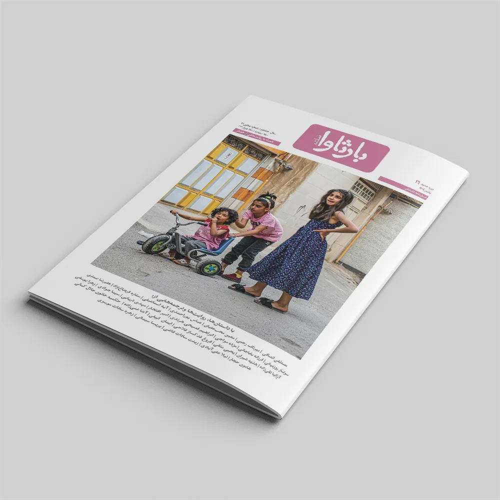 مجله داستان بارثاوا شماره 16 پاییز 1404 با موضوع خواهر