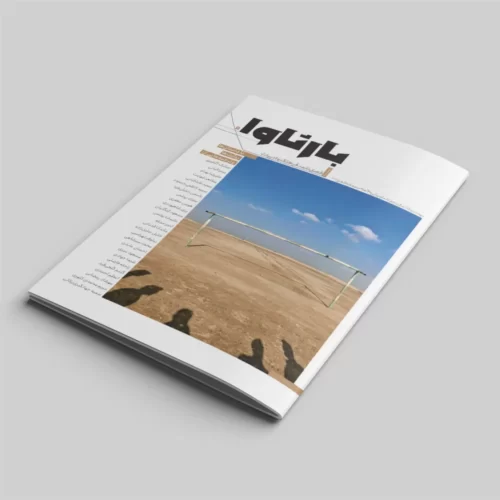 فصلنامه شماره پنجم بارثاوا-پاییز 1401-دوران تحصیل