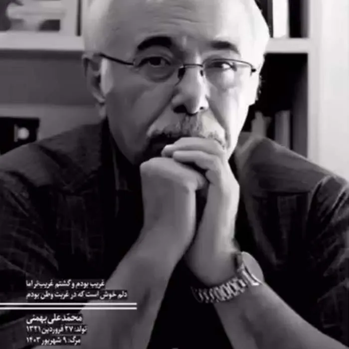 محمد‌علی بهمنی شاعر شهیر ایرانی