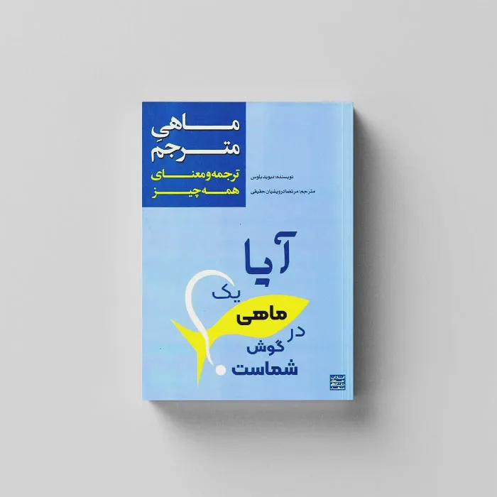 آیا یک ماهی در گوش شماست