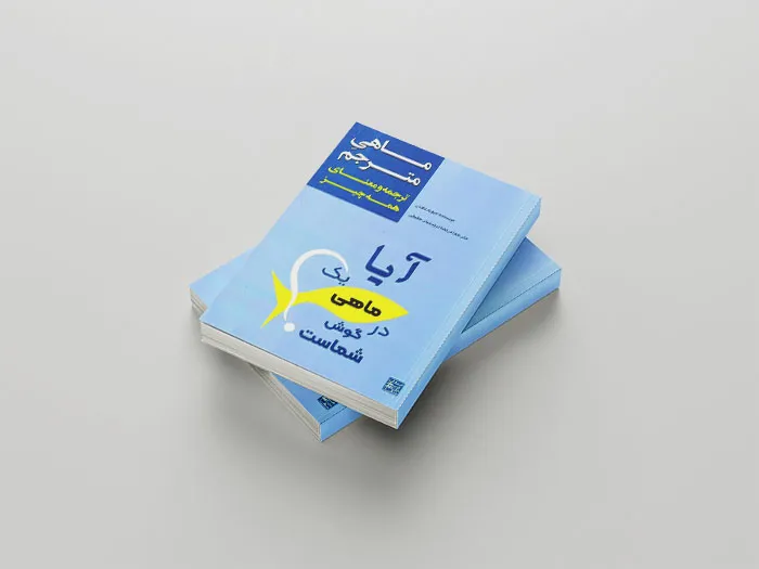 معرفی کتاب آیا یک ماهی در گوش شماست