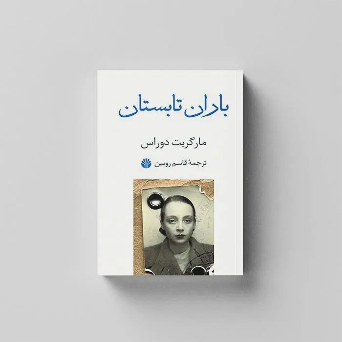 باران در تابستان در فصلنامه ادبی بارثاوا
