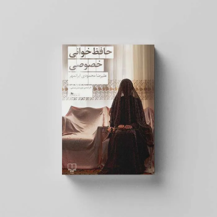 کتاب حافظ‌ خوانی خصوصی