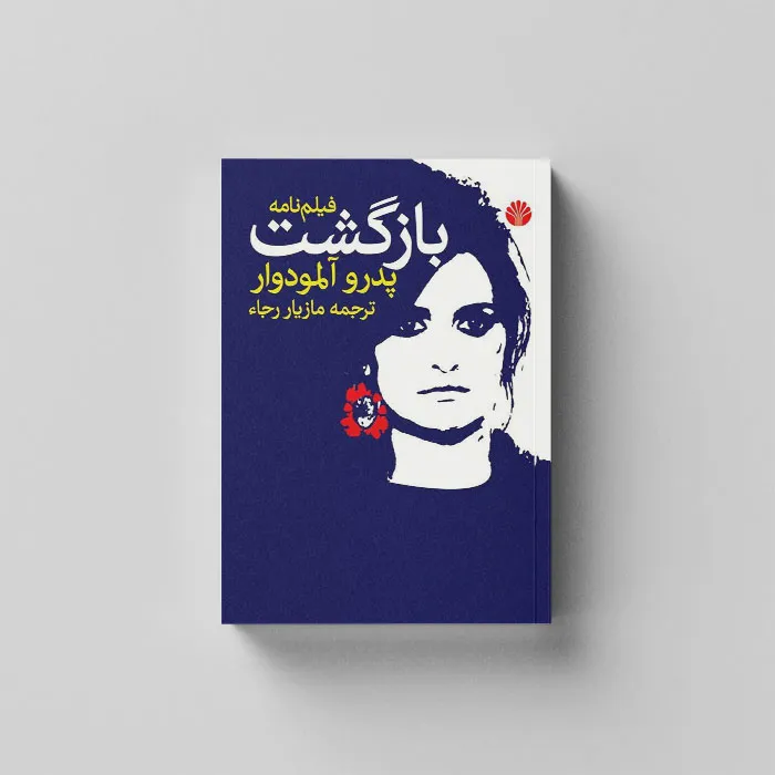 فیلمنامه بازگشت