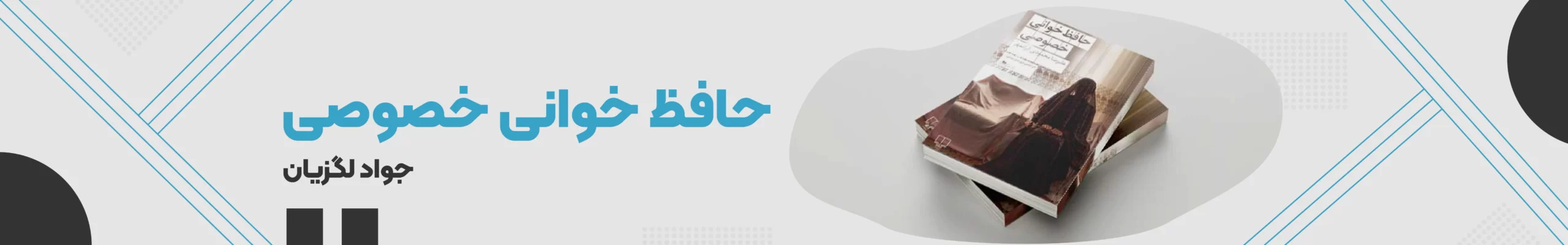 حافظ خوانی خصوصی