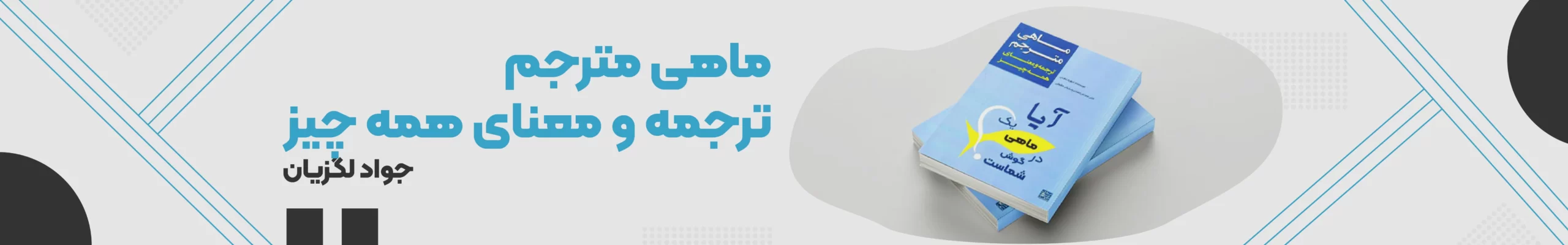 ماهی مترجم ، ترجمه و معنای زندگی