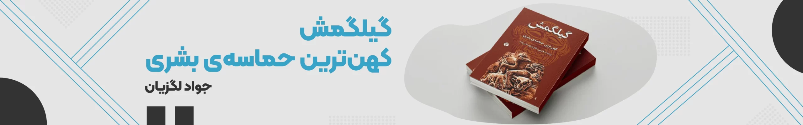 گیلگمش