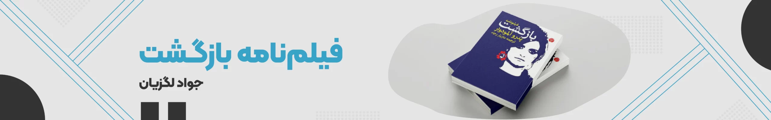 فیلمنامه بازگشت، معرفی کتاب در فصلنامه بارثاوا