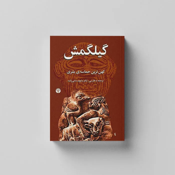 معرفی کتاب گیلگمش در فصلنامه بارثاوا